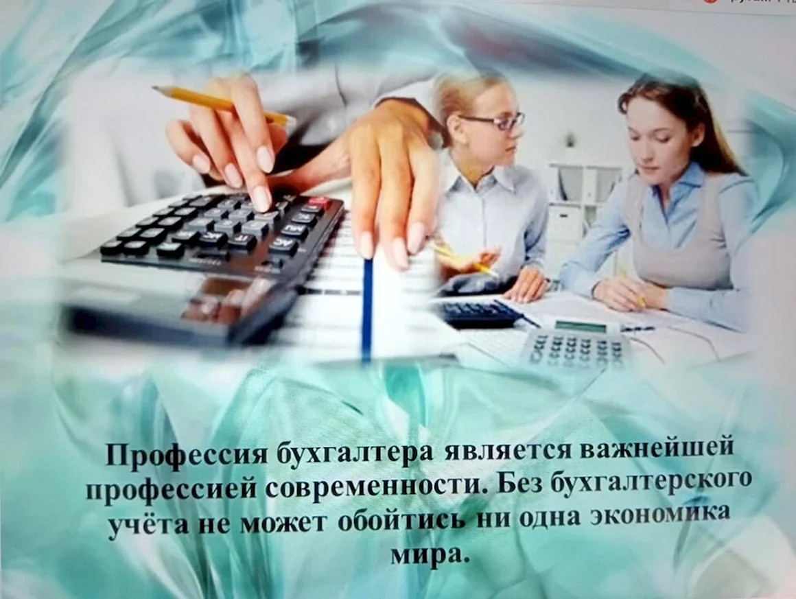 Профессия бухгалтер