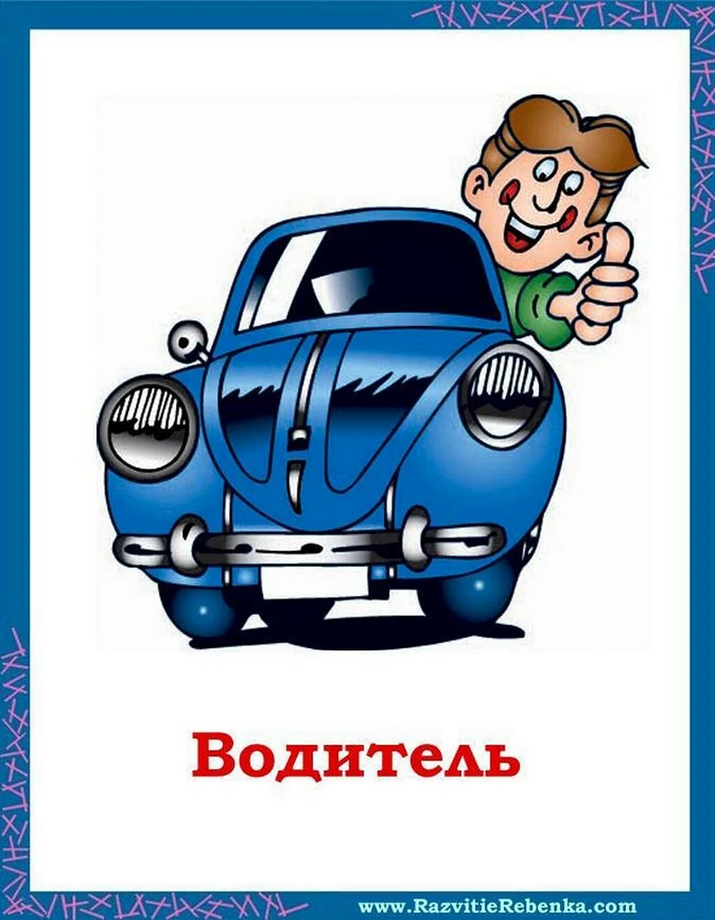 Профессия водитель