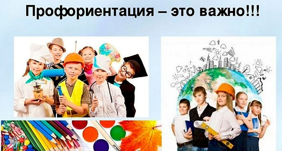 Профориентация