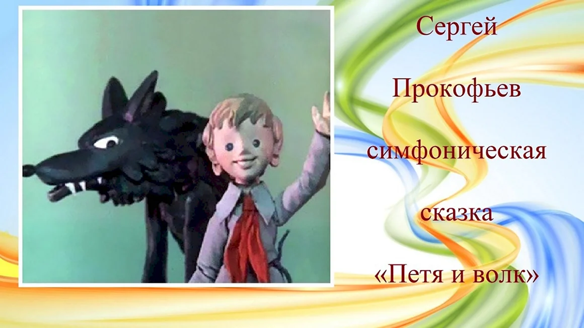 Прокофьев сказки