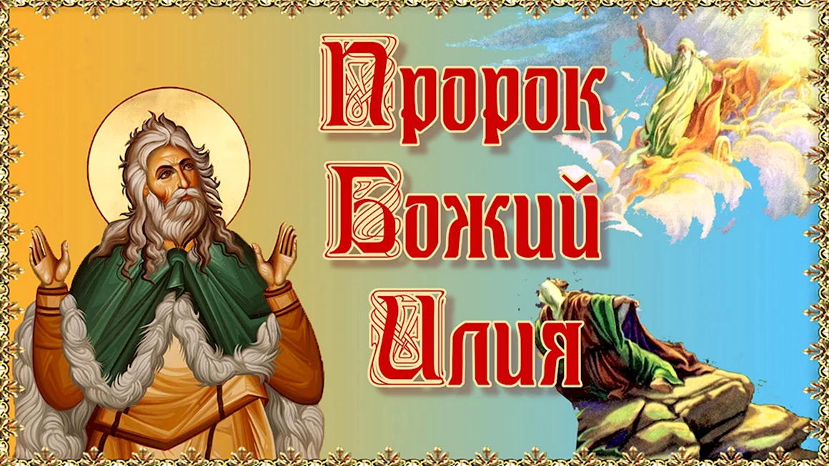 Пророк Илия
