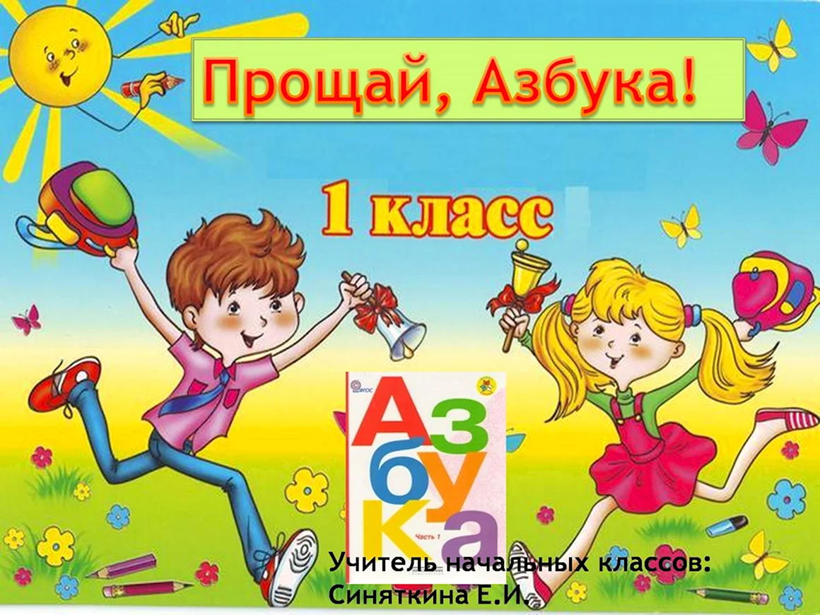 Прощай Азбука