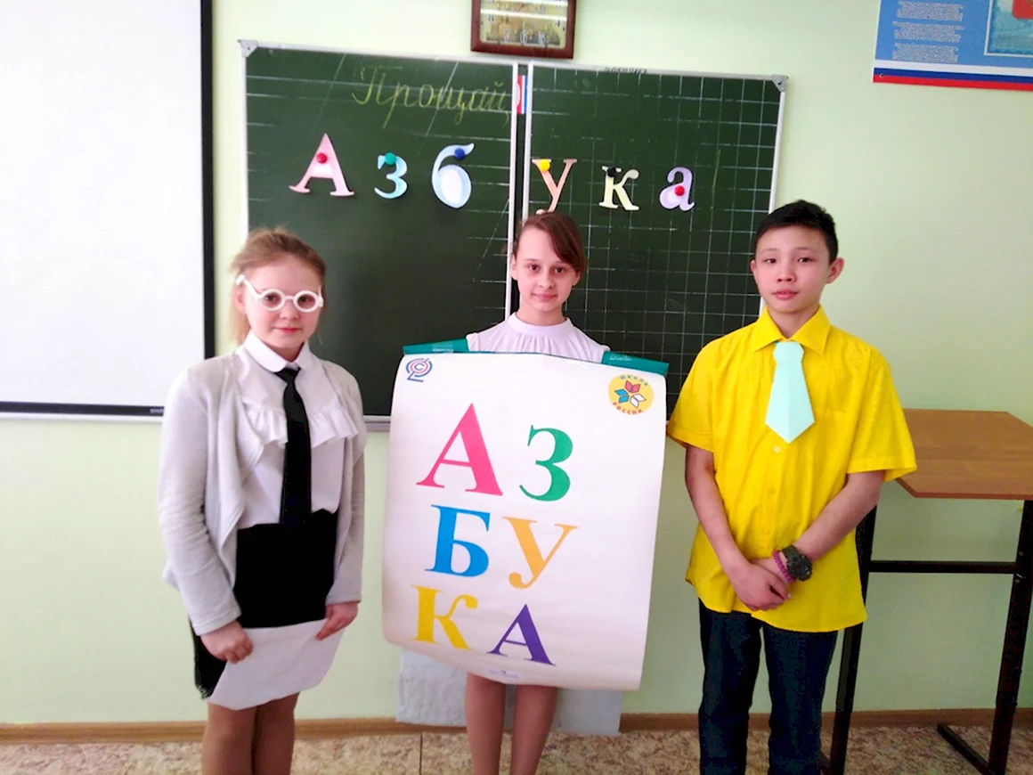 Прощай Азбука