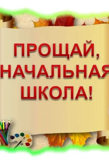 Прощание с начальной школой