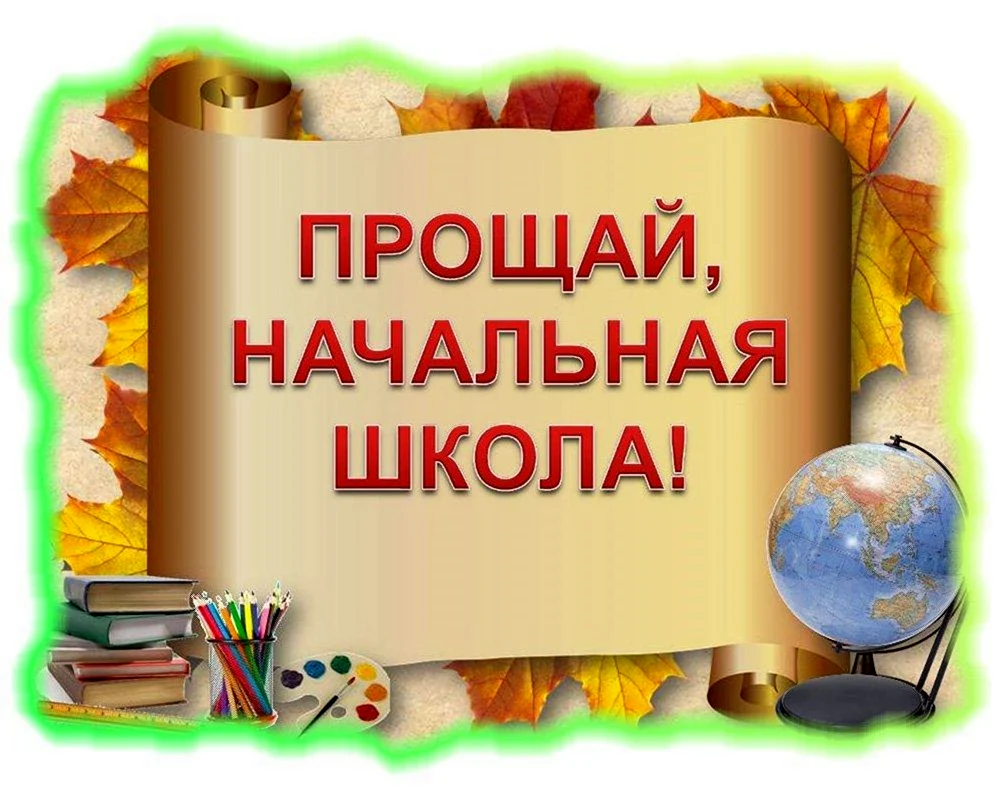 Прощание с начальной школой