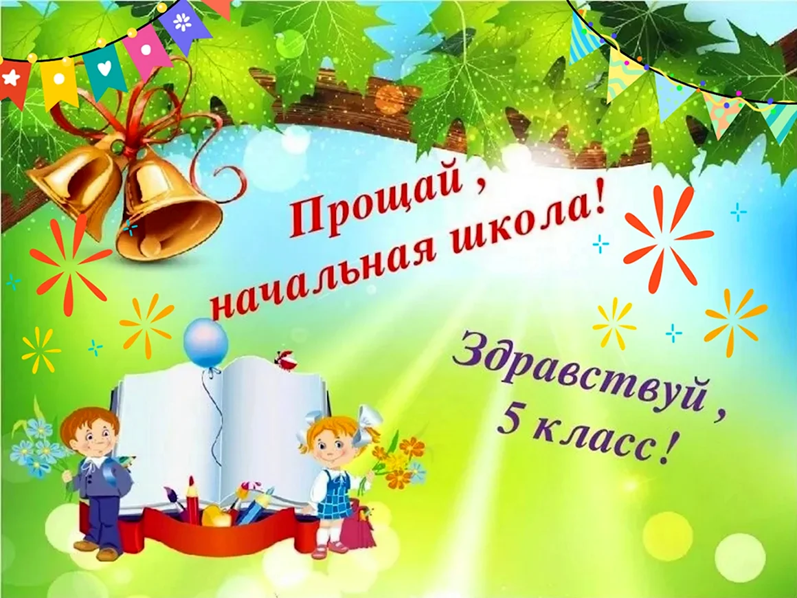 Прощание с начальной школой