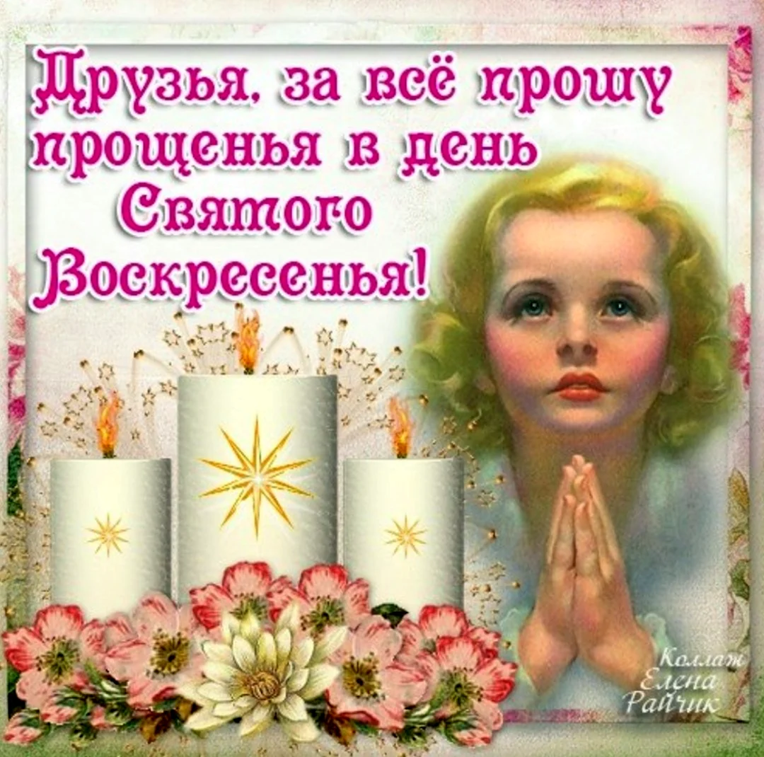 Прощенное воскресенье поздравления