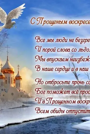 Прощенное воскресенье поздравления