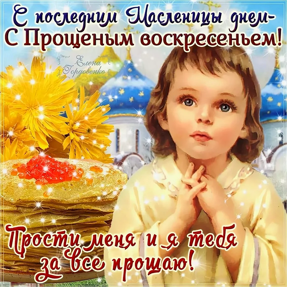 Прощеное воскресенье
