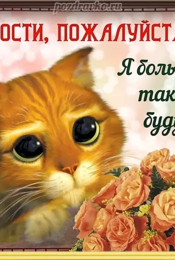Прости меня
