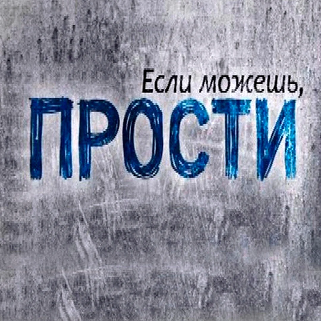 Прости меня если сможешь