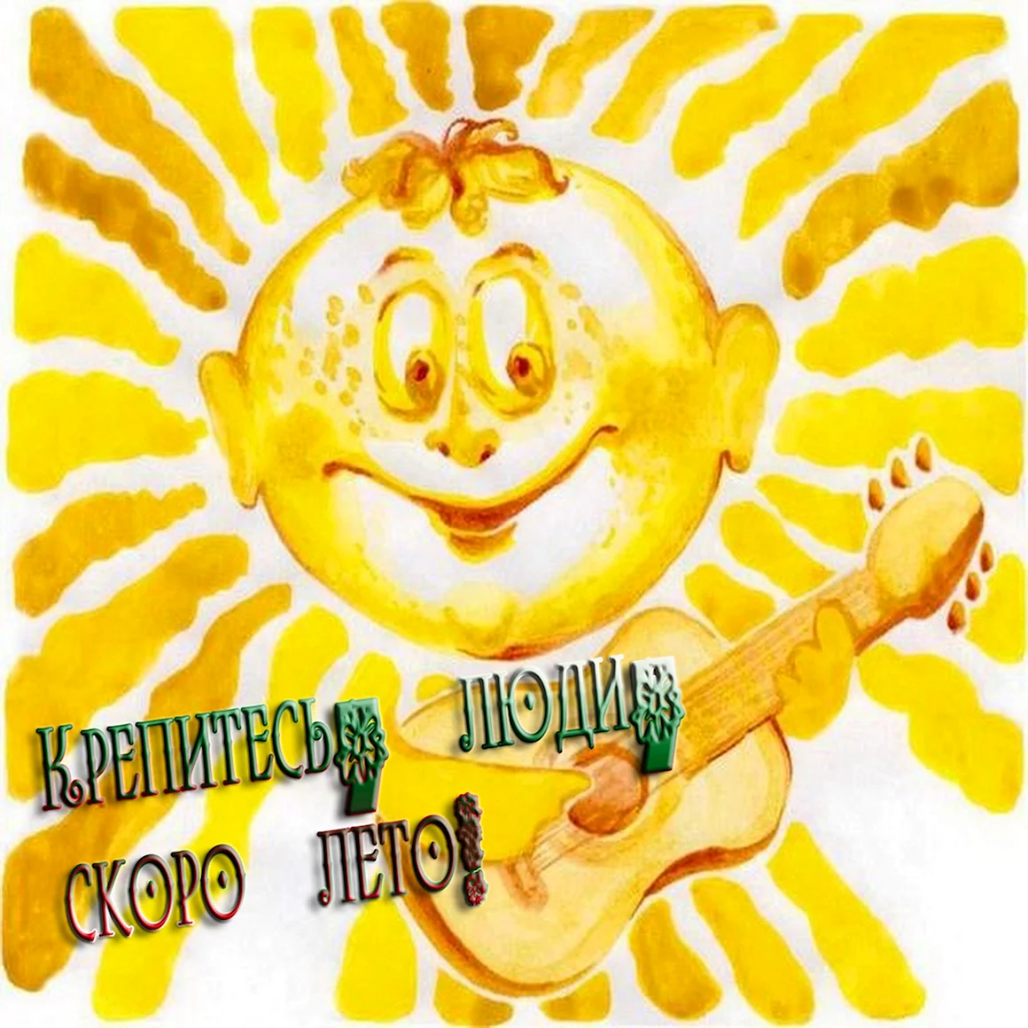 Просыпайся солнце