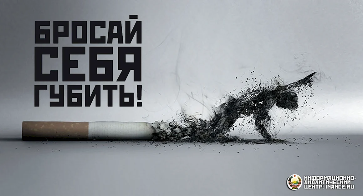 Против курения