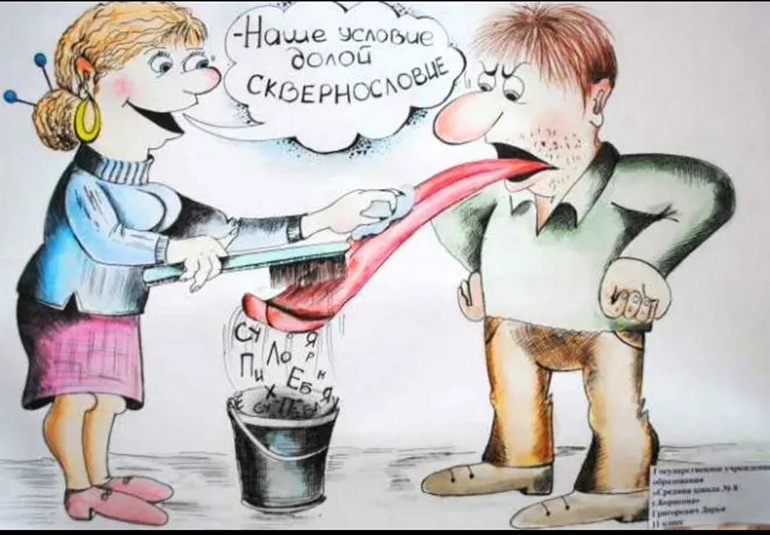 Против сквернословия