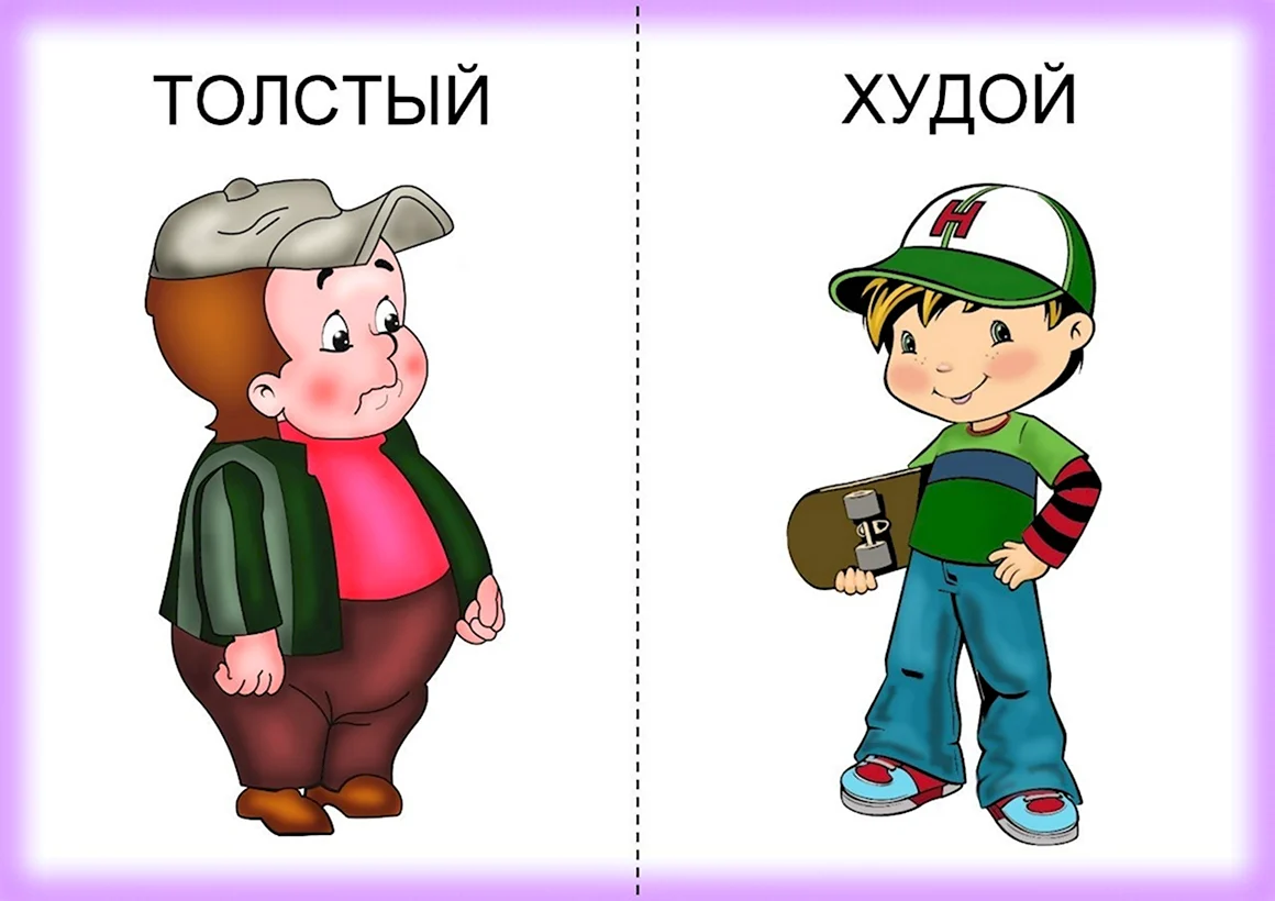 Противоположности для детей