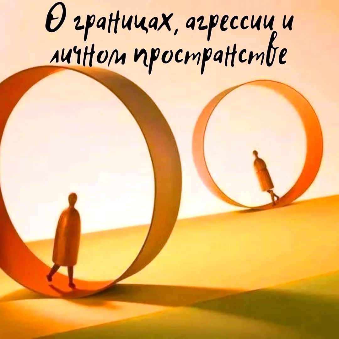 Психологические границы личности картинки