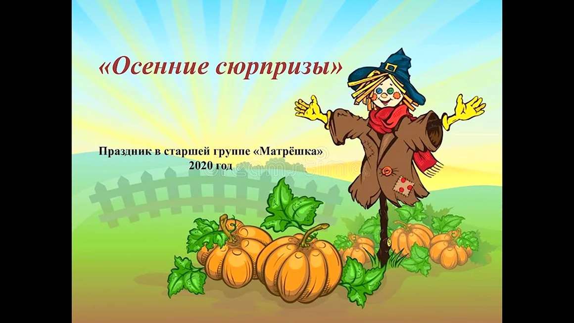 Пугало в осеннем огороде