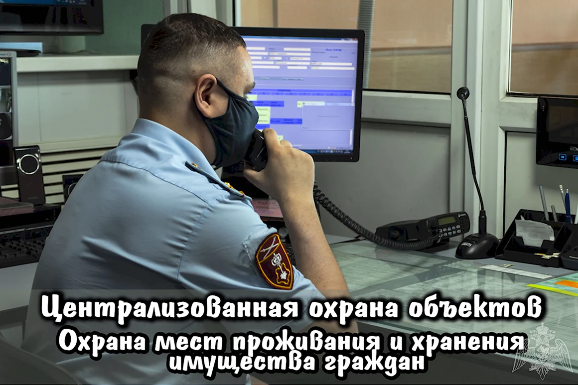 Пульт охраны Росгвардии
