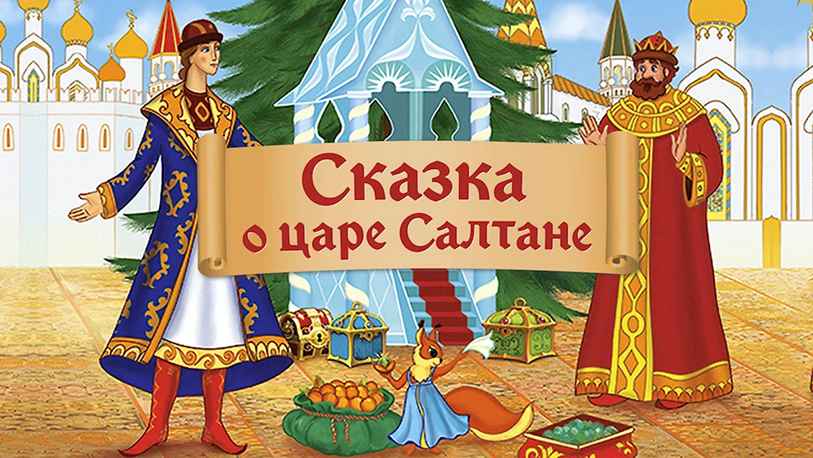 Пушкин а.с. сказка о царе Салтане
