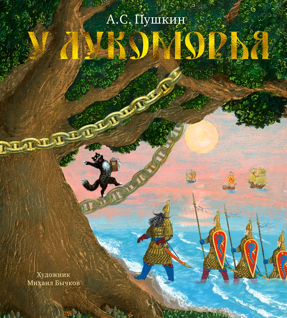 Пушкин а.с. у Лукоморья