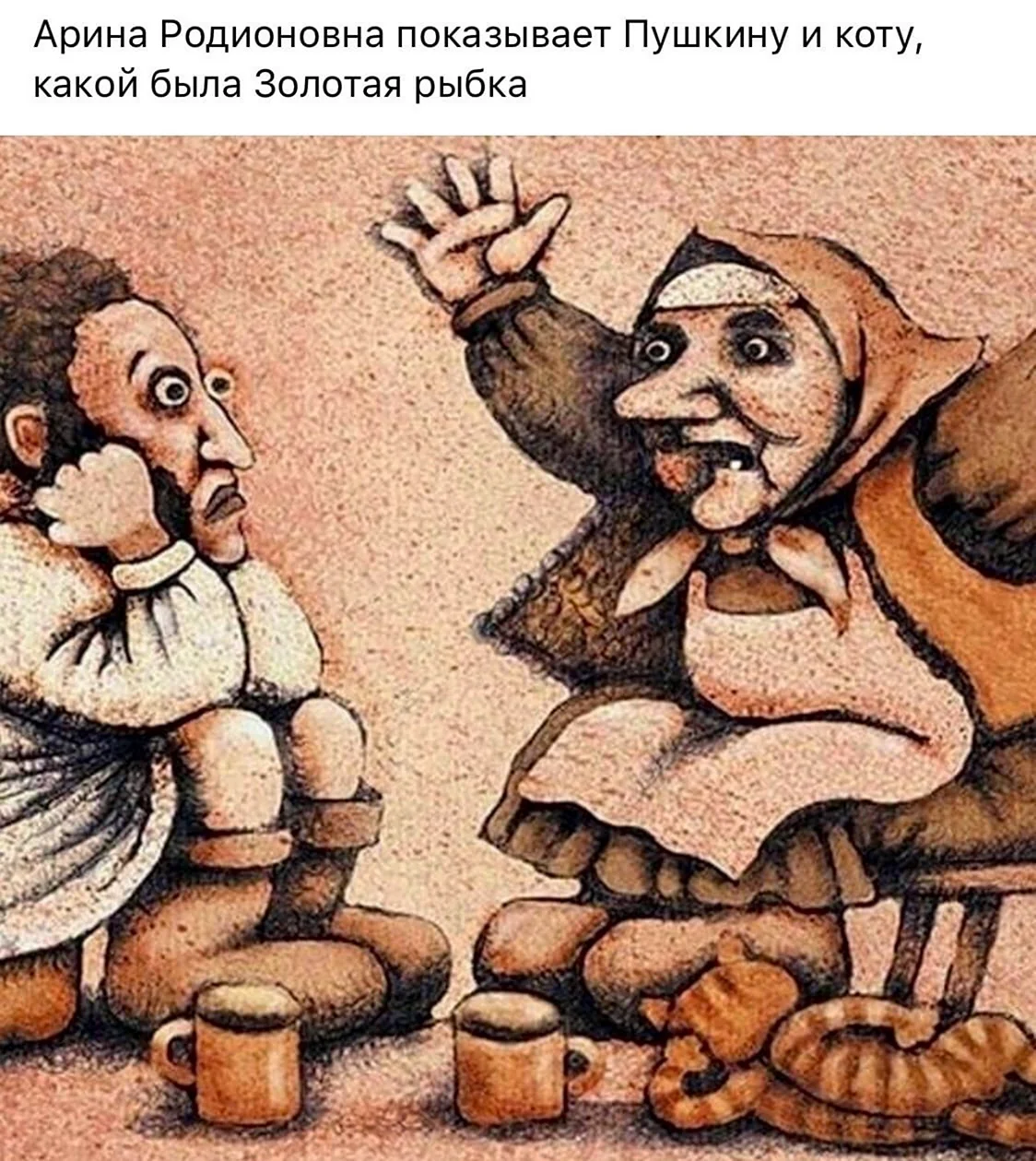 Пушкин и няня карикатура