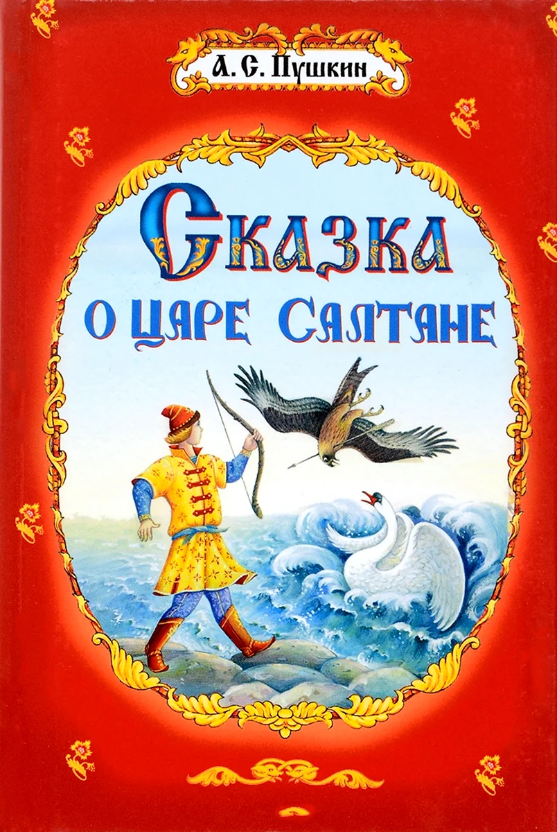 Пушкин саазка о Уаре сал