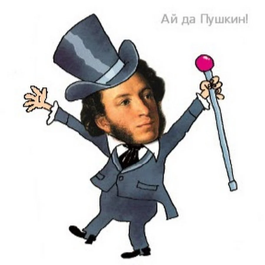 Пушкин смешной