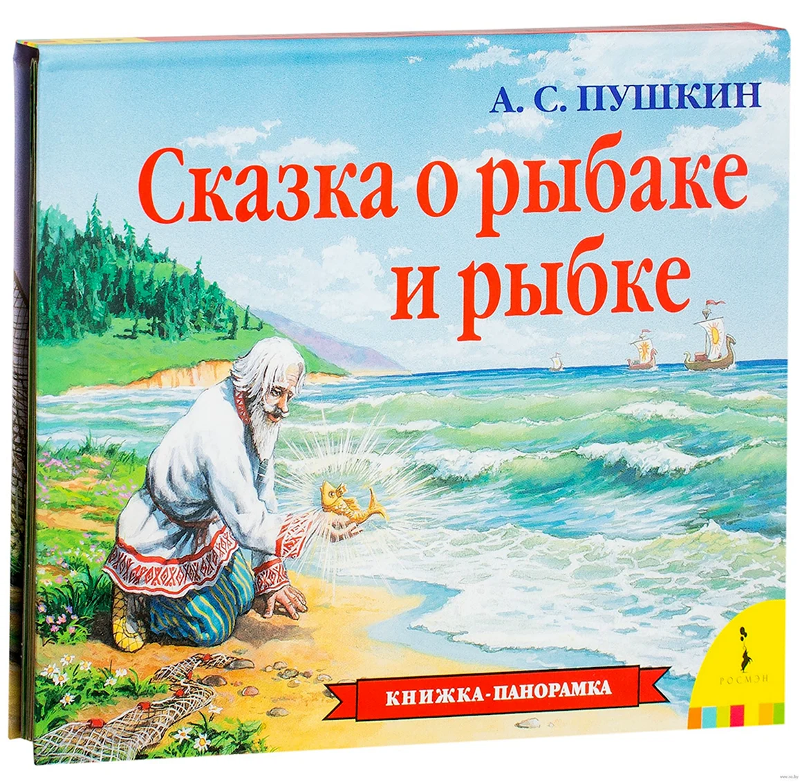 Пушкин Золотая рыбка книга