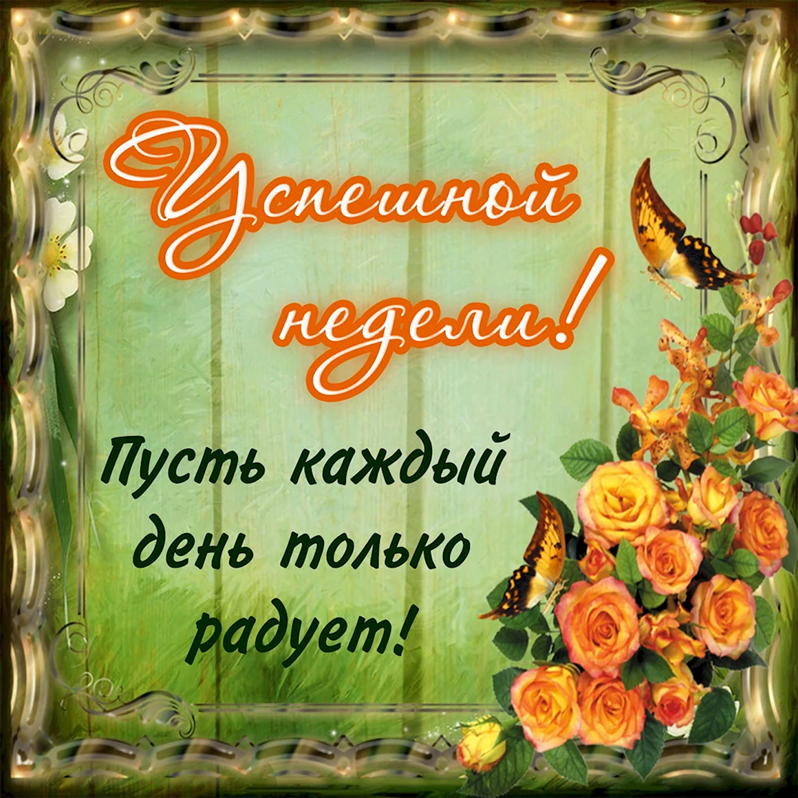 Пусть день радует