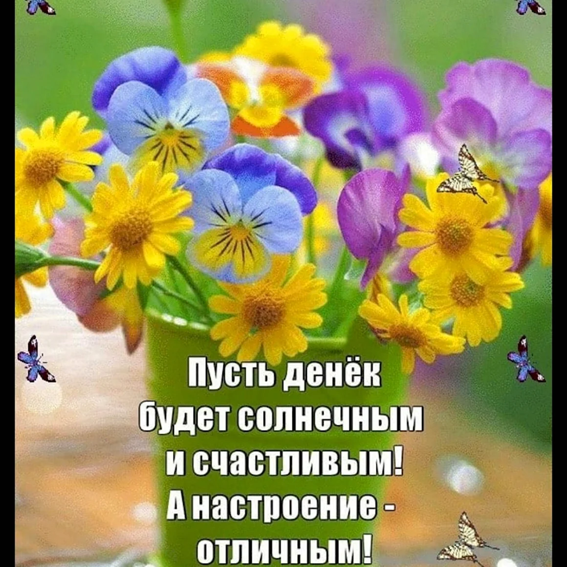 Пусть настроение будет солнечным