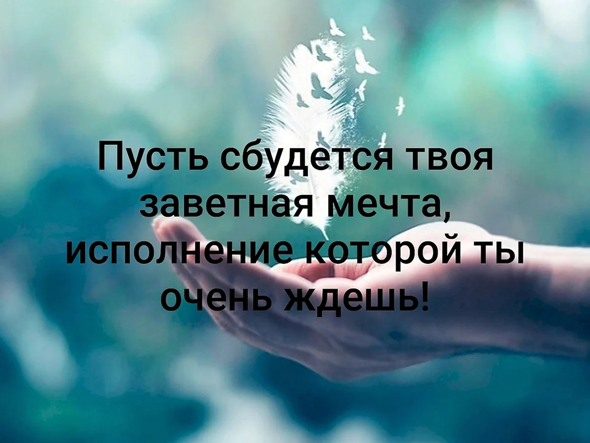 Пусть сбудутся твои мечты