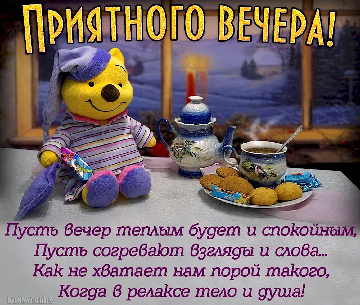 Пусть вечер будет добрым