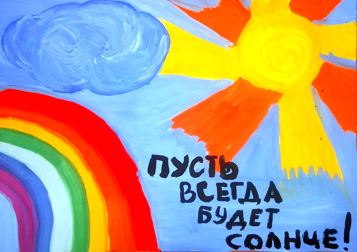 Пусть всегда будет солнце рисунок