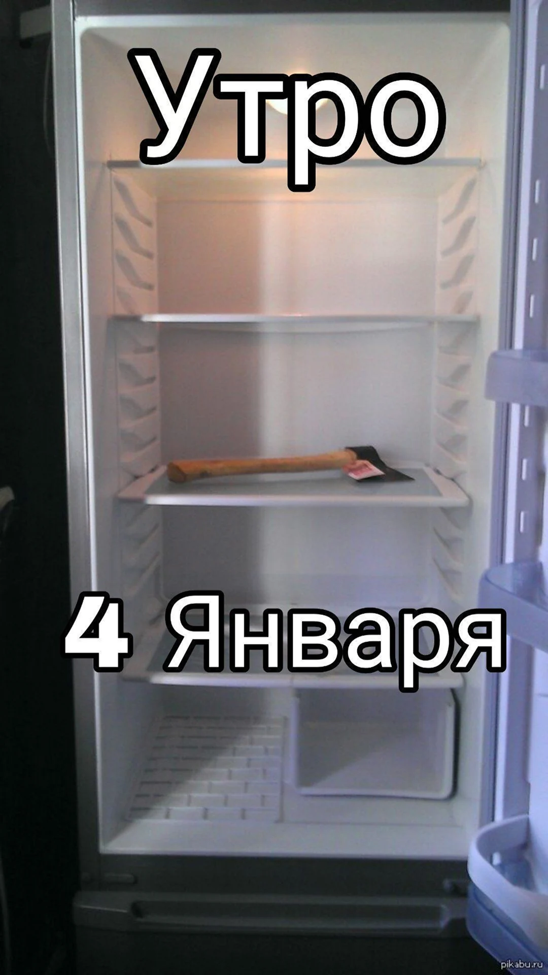 Пустой холодильник