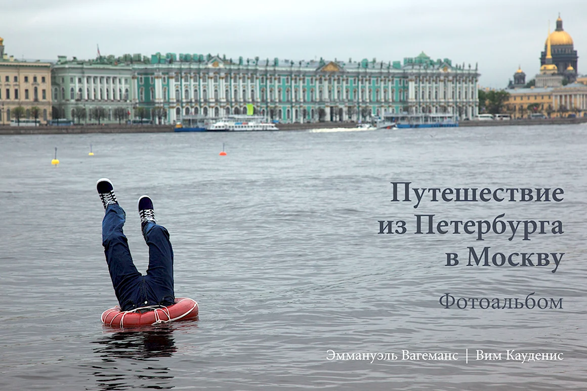Путешествие из Петербурга в Москву