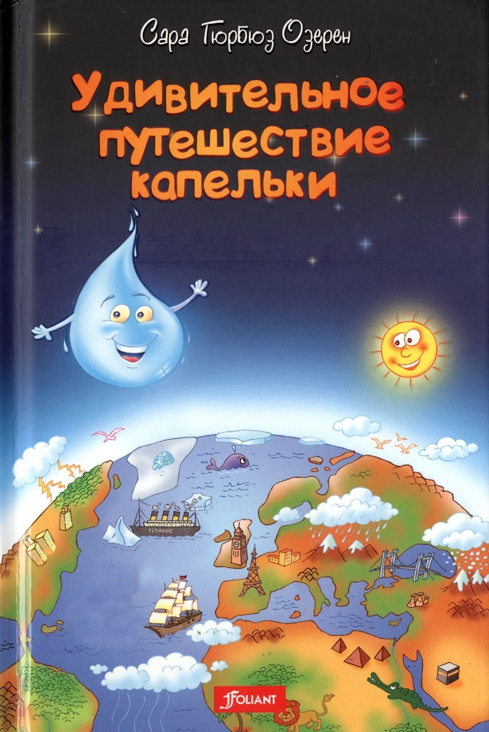 Путешествие капельки книга