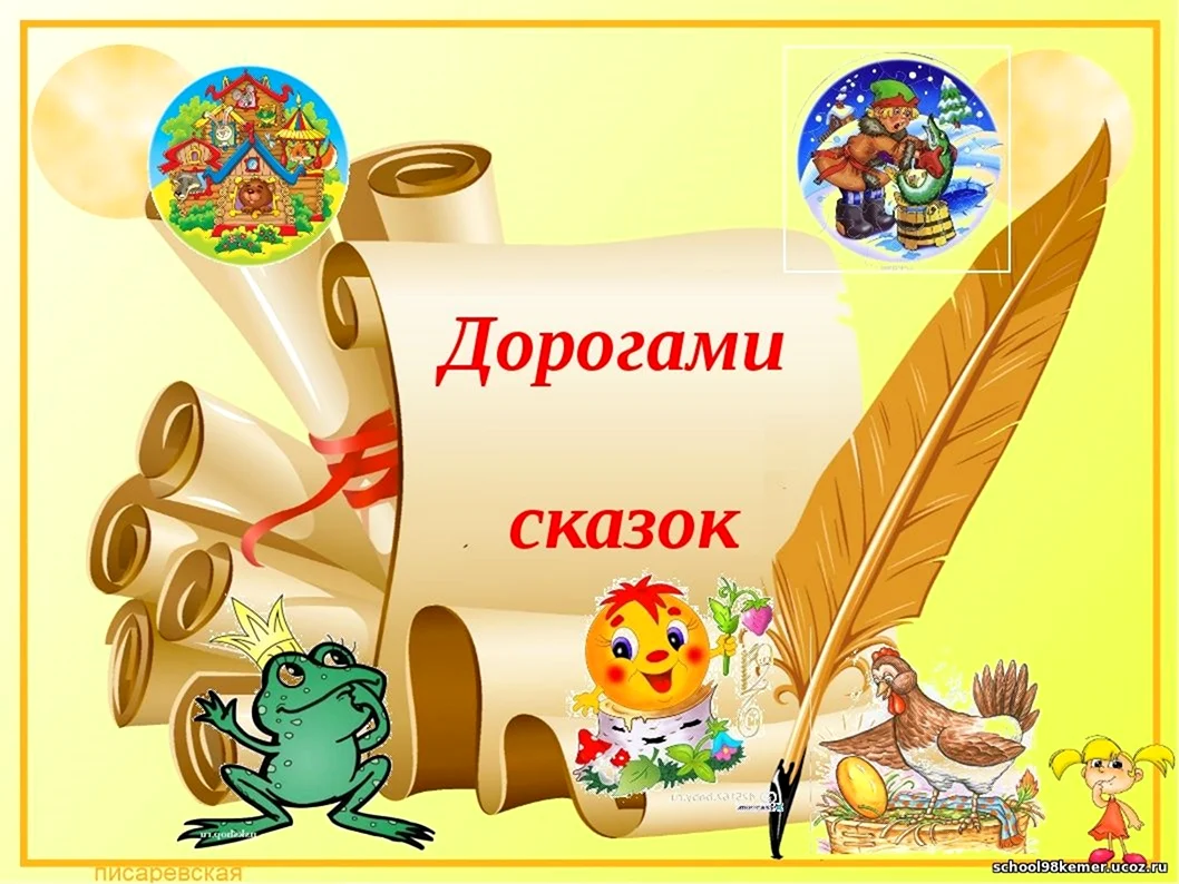 Путешествие по дорогам сказок