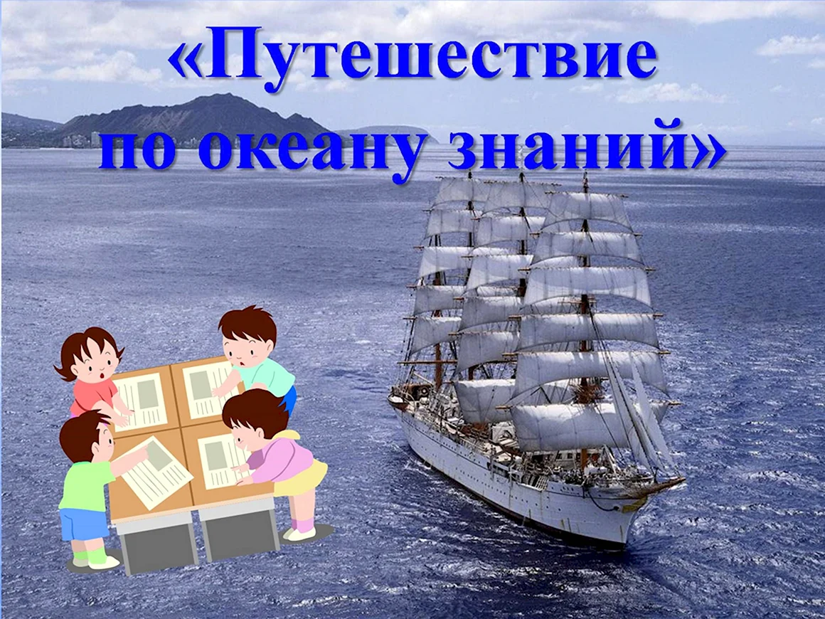 Путешествие по океану знаний