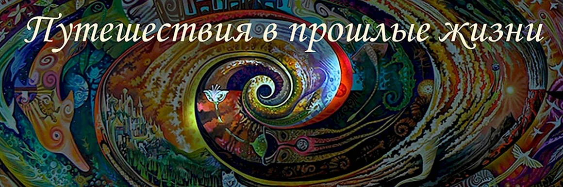 Путешествие в прошлые жизни