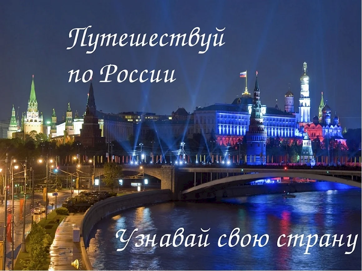 Путешествуйте по России