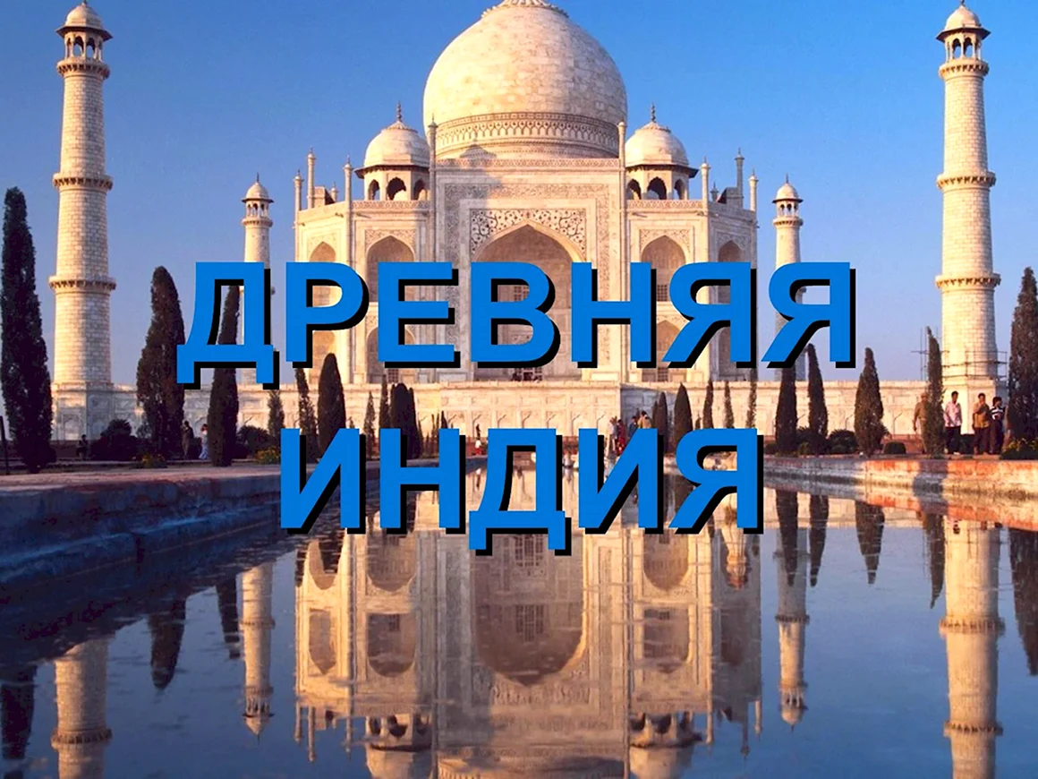 Путеводитель по древней Индии