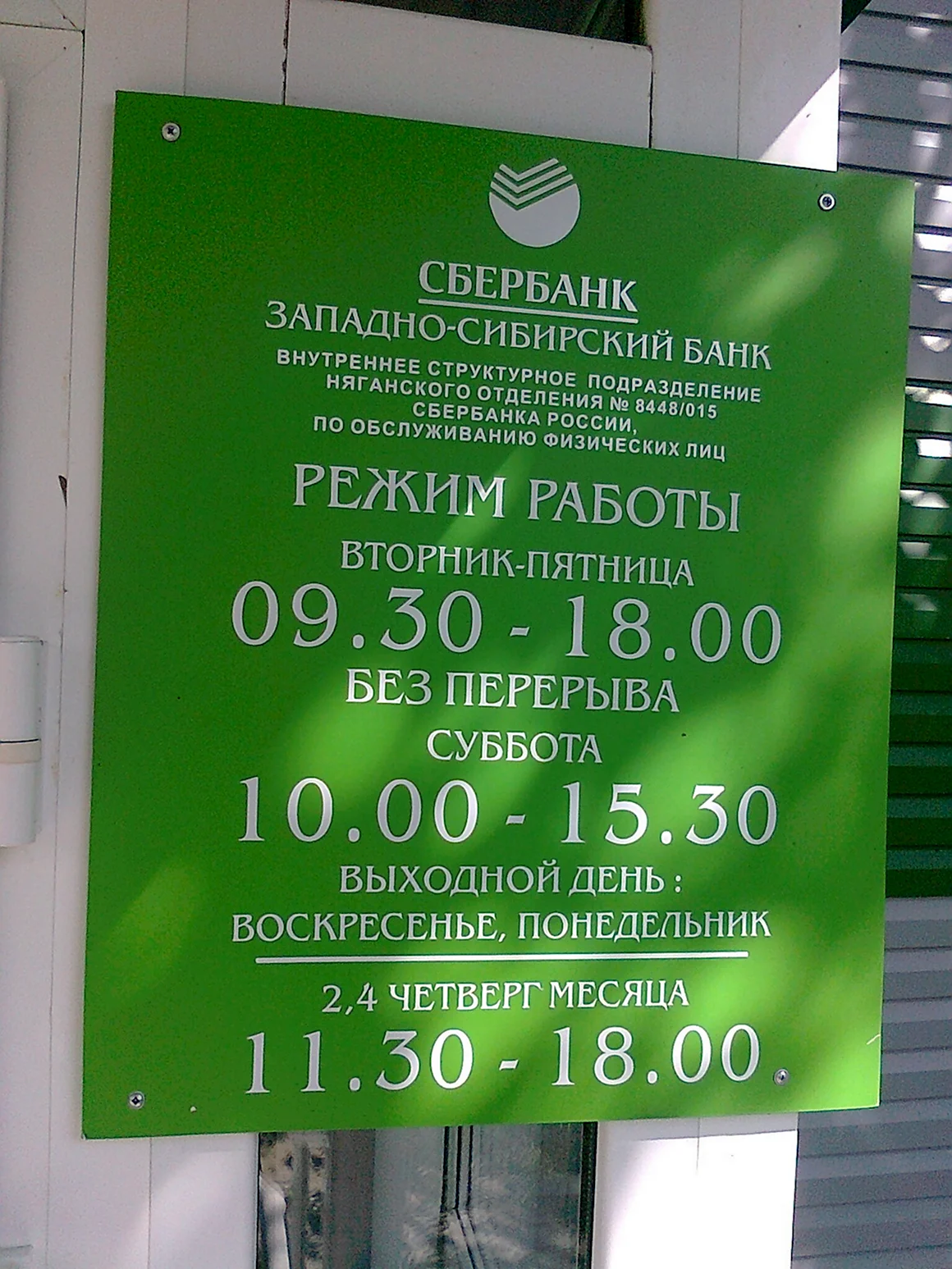 Рабочие дни Сбербанка