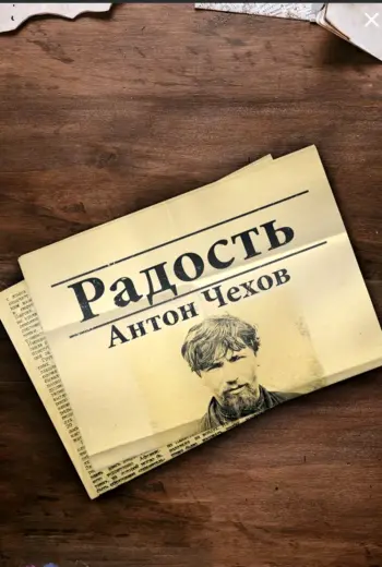 Радость Чехов аудиокнига