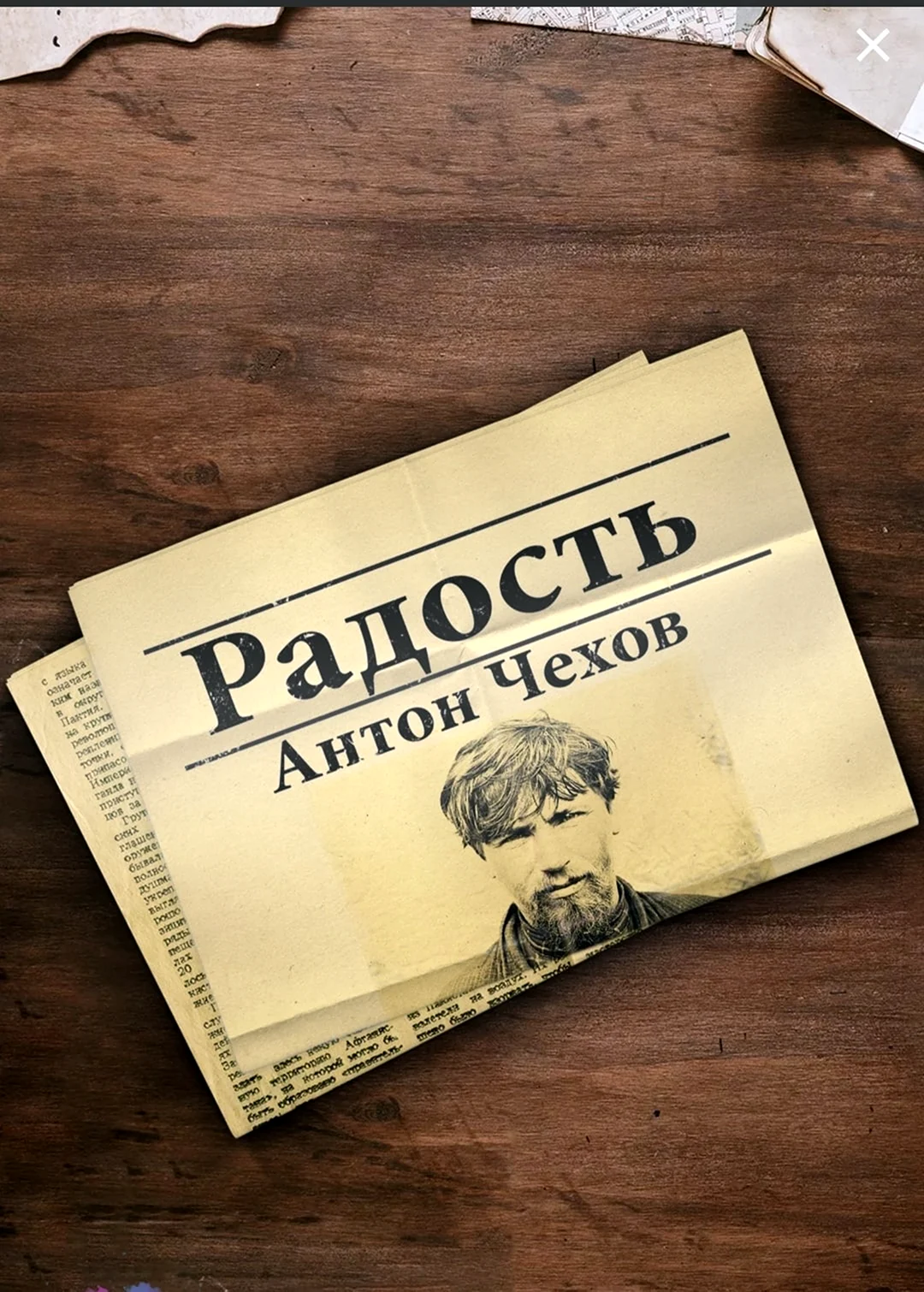 Радость Чехов аудиокнига