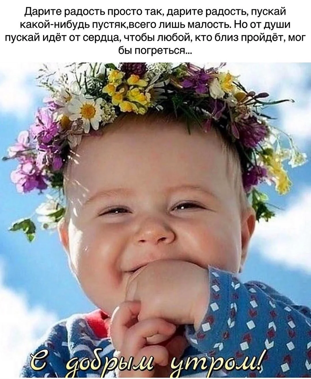 Радоваться жизни