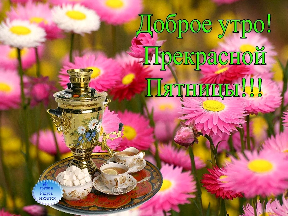 Радуга открыток доброе утро
