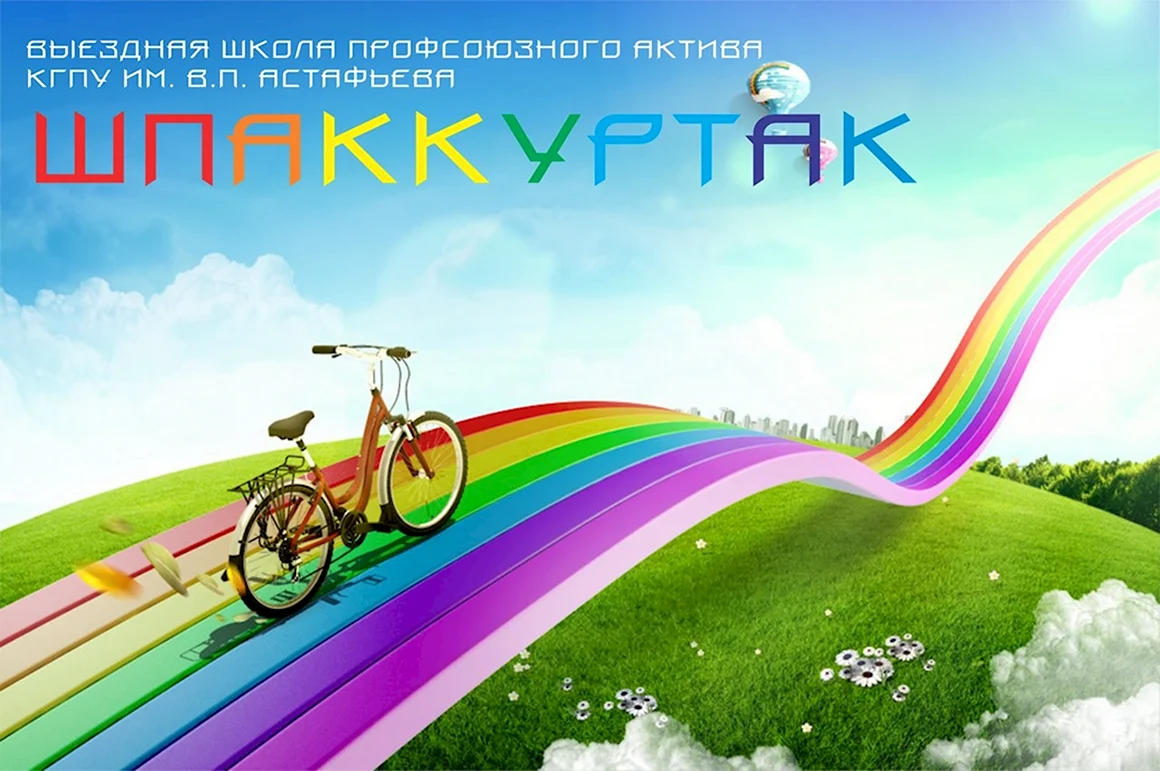 Радужная дорога