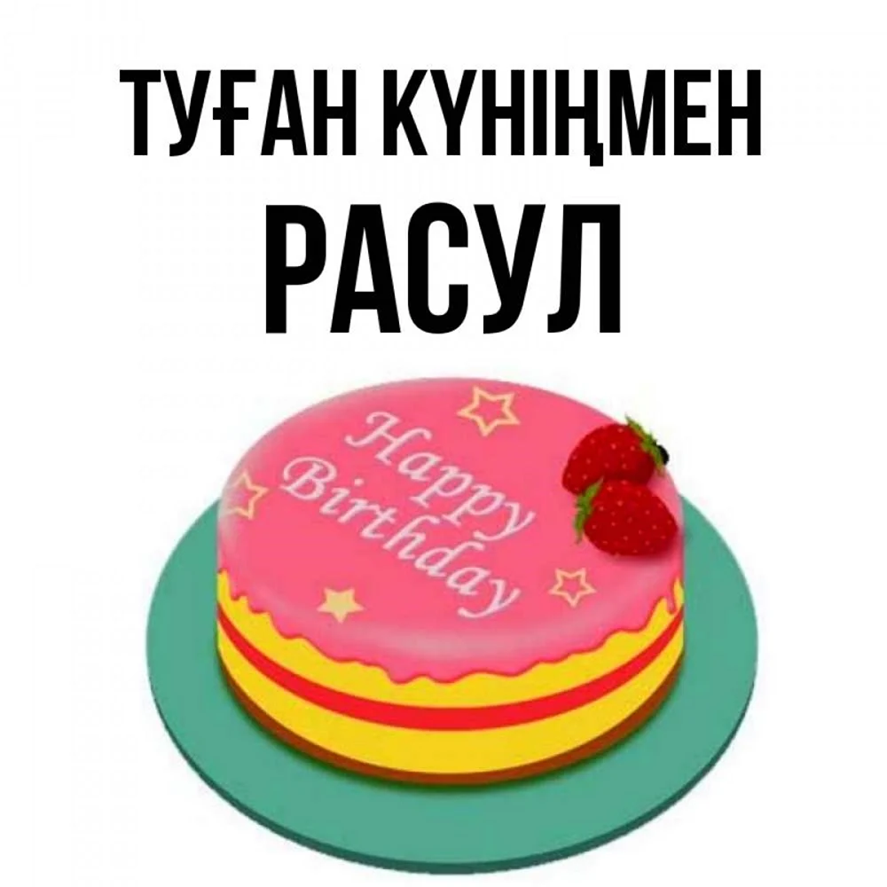 Раиль с днем рождения