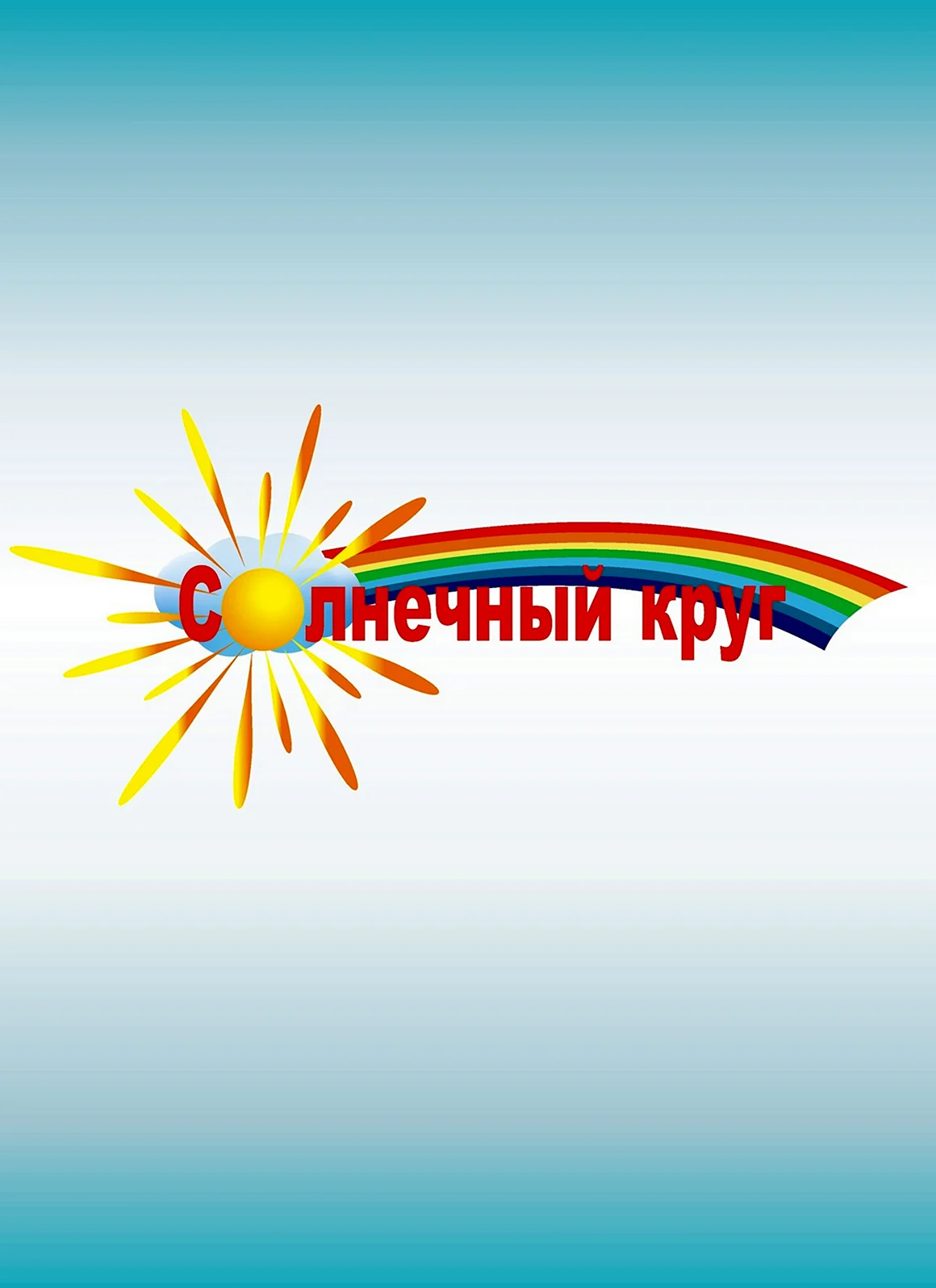 Районное мероприятие Солнечный