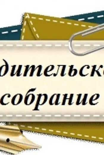 Районное родительское собрание